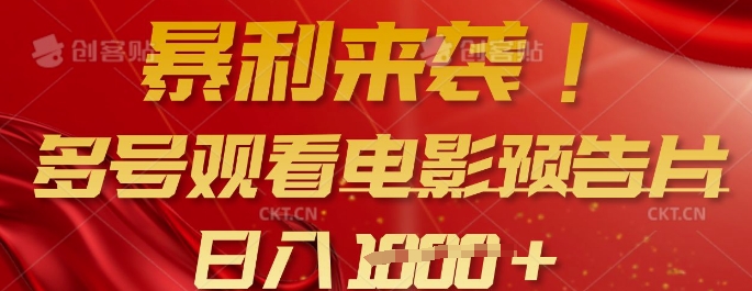 暴利来袭，多号观看电影预告片，可以批量可矩阵，日入多张-最全资源库