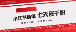 小红书商单2.0最新玩法，3天涨千粉单日变现多张-最全资源库
