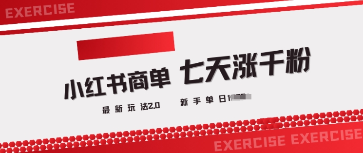 小红书商单2.0最新玩法,3天涨千粉单日变现多张-最全资源库