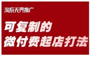 淘宝可复制的微付费起店打法，带你掌握可复制的微付费起店打法-最全资源库