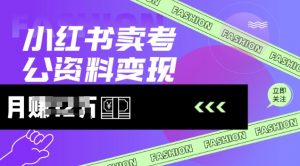 小红书卖考公资料，风口型项目，单价10-100都可，一日几张没问题-最全资源库