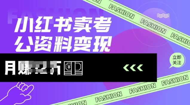 小红书卖考公资料,风口型项目,单价10-100都可,一日几张没问题-最全资源库