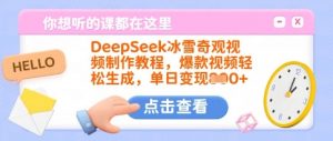DeepSeek冰雪奇观视频制作教程,爆款视频轻松生成,单日变现多张-最全资源库