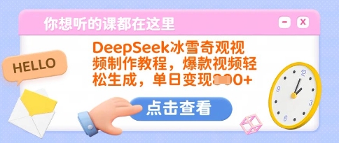 DeepSeek冰雪奇观视频制作教程,爆款视频轻松生成,单日变现多张-最全资源库