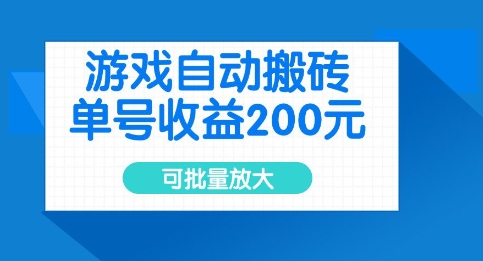 游戏自动搬砖，单号收益2张，可批量放大【揭秘】-最全资源库