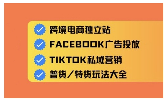 跨境电商独立站及全域流量营销,从0基础快速入门并精通跨境电商运营-最全资源库