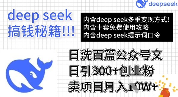 用DeepSeek日洗百篇公众号文章，轻松日引300+创业粉，卖项目月入1w+-最全资源库