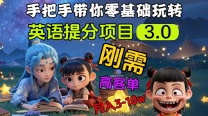 英语提分项目3.0，私域高客单价，刚需，月入3-10个-最全资源库