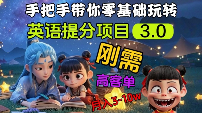 英语提分项目3.0，私域高客单价，刚需，月入3-10个-最全资源库