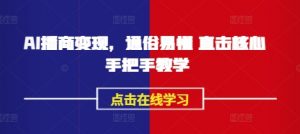 AI播商变现，通俗易懂 直击核心 手把手教学-最全资源库