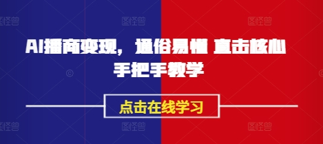 AI播商变现,通俗易懂 直击核心 手把手教学-最全资源库