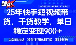 25年最新快手短视频带货,单日稳定变现900+,没有技术门槛,做就有收益【揭秘】-最全资源库