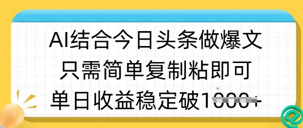 ai结合今日头条做半原创爆款视频,单日收益稳定多张,只需简单复制粘-最全资源库