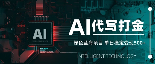 AI代写打金，单日稳定变现5张，绿色蓝海项目，主打长期稳定，快速变现【揭秘】-最全资源库