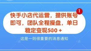 【快手小店代运营3.0】，模式新升级，收益五五分，稳定单日8张【揭秘】-最全资源库