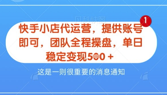 【快手小店代运营3.0】，模式新升级，收益五五分，稳定单日8张【揭秘】-最全资源库