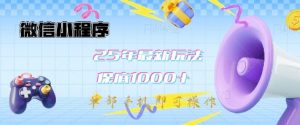 微信小程序25年最新教学保底日入1k+,最新玩法,单部手机即可操作,做就有收益【揭秘】-最全资源库
