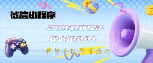 微信小程序25年最新教学保底日入1k+，最新玩法，单部手机即可操作，做就有收益【揭秘】-最全资源库