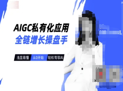 AIGC私有化应用全链增长操盘手,浅显易懂,从0开始轻松,驾驭AI-最全资源库