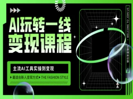 AI玩转一线变现课程，主流AI工具实操到变现，玩转AI自媒体，打爆你的线上流量-最全资源库