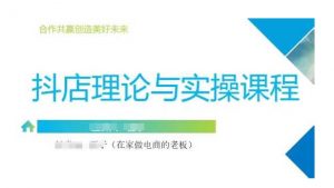 抖音小店运营课,从零基础到精通,包含注册开店、选品、推广-最全资源库