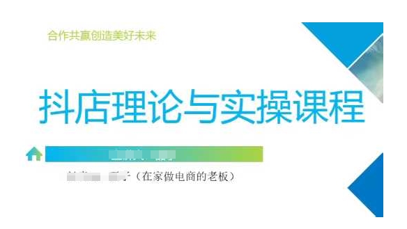 抖音小店运营课,从零基础到精通,包含注册开店、选品、推广-最全资源库