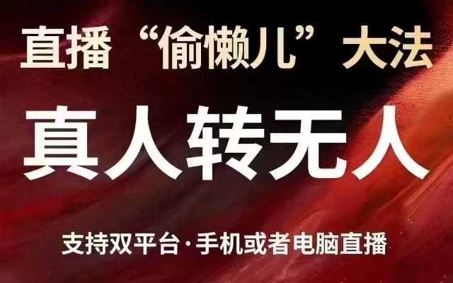 直播“偷懒儿”大法,真人转无人,支持抖音视频号双平台手机或者电脑直播-最全资源库