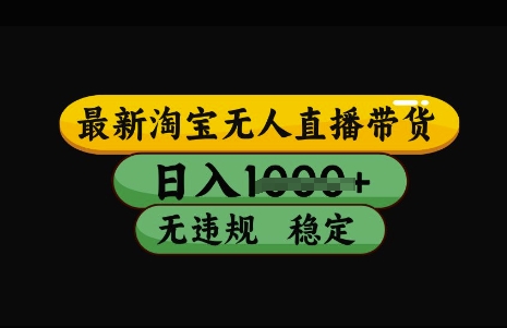 最新淘宝无人直播带货，日入几张，不违规不封号稳定，3月中旬研究的独家技术，操作简单【揭秘】-最全资源库
