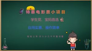 特惠电影票小项目,学生党、宝妈首选,轻松上手,月入小几千不是问题,自用实惠,操作简单-最全资源库