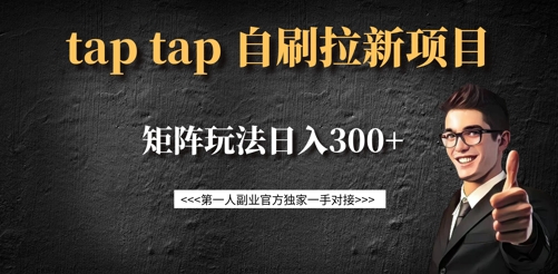 taptap拉新自刷项目,一个新用户14元,矩阵玩法日入300+-最全资源库