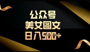 流量主长期收益项目,简单复制,操作简单,轻松日入多张-最全资源库