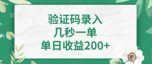 看图识字，5秒一单，单日收益轻松400+【揭秘】-最全资源库