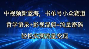 中视频新蓝海:哲学语录+影视混剪=流量密码,轻松实现流量变现-最全资源库