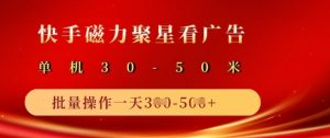 快手磁力聚星广告分成新玩法,单机50+,10部手机矩阵操作日入5张-最全资源库