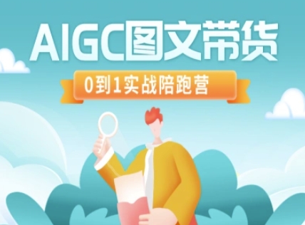 AIGC图文带货，0到1实战陪跑营-最全资源库