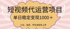 2025最新风口项目，短视频代运营日入多张【揭秘】-最全资源库