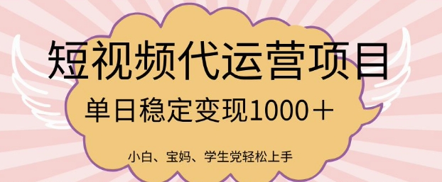 2025最新风口项目,短视频代运营日入多张【揭秘】-最全资源库