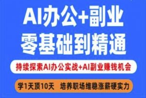 AI办公+副业,零基础到精通,持续探索AI办公实战+AI副业挣钱机会-最全资源库