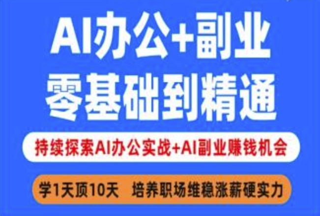 AI办公+副业,零基础到精通,持续探索AI办公实战+AI副业挣钱机会-最全资源库