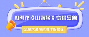AI创作《山海经》奇珍异兽，超现实画风，流量大易爆款，附详细教程-最全资源库
