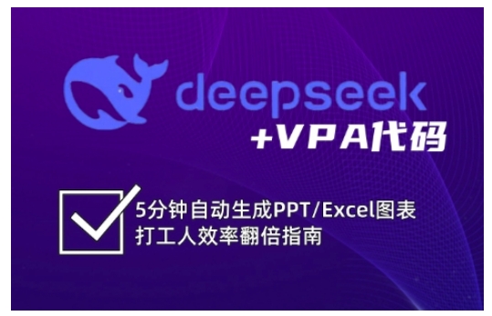 deepseek+VPA代码，5分钟自动生成PPT/Excel图表打工人效率翻倍指南-最全资源库