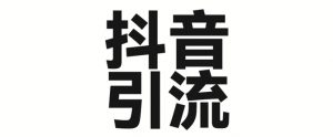2025年抖音最新暴力引流法，只需一个视频加一段文字，简单操作，单日引300+创业粉-最全资源库