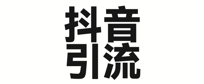 2025年抖音最新暴力引流法，只需一个视频加一段文字，简单操作，单日引300+创业粉-最全资源库