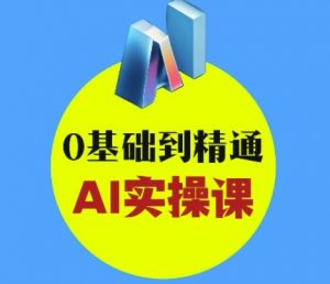 AI创意与短视频剪辑全攻略从入门到变现，0基础到精通AI实操课-最全资源库