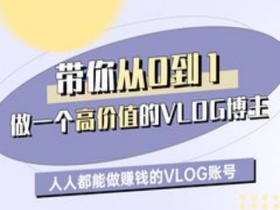 带你从0-1做一个高价值的VLOG博主一期,人人都能做挣钱的VLOG账号-最全资源库