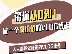 带你从0-1做一个高价值的VLOG博主二期,人人都能做挣钱的VLOG账号-最全资源库