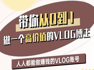 带你从0-1做一个高价值的VLOG博主二期,人人都能做挣钱的VLOG账号-最全资源库