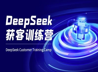 DeepSeek获客训练营-ai电商教程-最全资源库