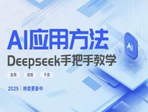 Deepseek实际应用技巧—手把手教学版，实用高效干货-最全资源库