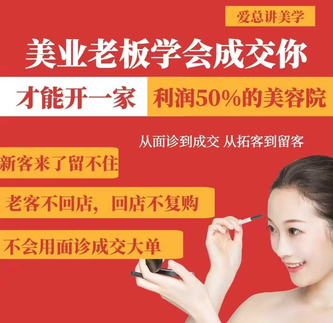 美业老板学会成交，你才能开一家利润50的美容院，从面诊到成交，从拓客到留客-最全资源库